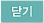 닫기