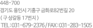 448-700 경기도 용인시 기흥구 금회로 82번길 20 (구 상길동 17번지) TEL : 031-679-2300 / FAX : 031-283-1507