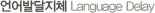 언어발달지체 Language Delay