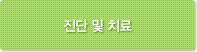 진단 및 치료
