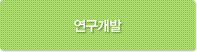 연구개발