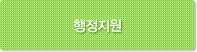 행정지원