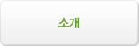 소개