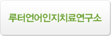 루터언어인지치료연구소