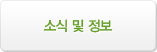 소식 및 정보